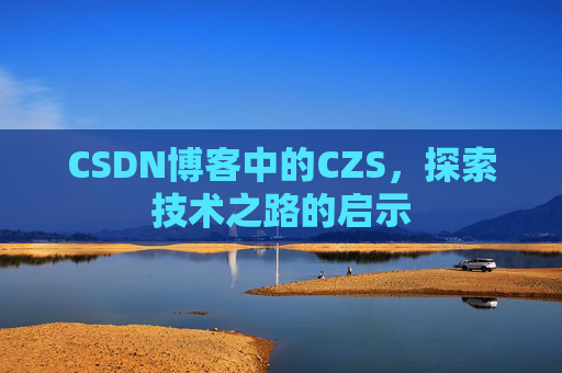 CSDN博客中的CZS，探索技术之路的启示